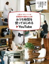 おうち時間を使ってはじめるYouTube【電子書籍】