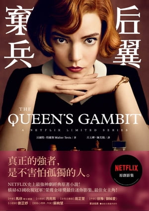 后翼棄兵：NETFLIX史上最強神劇經典原著小? The Queen's Gambit【電子書籍】[ 沃爾特．特維斯 ]