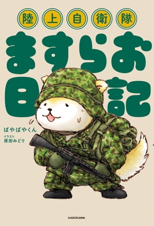 陸上自衛隊ますらお日記【電子書籍】 ぱやぱやくん