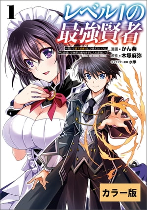 【カラー版】レベル1の最強賢者 〜呪いで最下級魔法しか使えないけど、神の勘違いで無限の魔力を手に入れ最強に〜1(コミックポルカ)