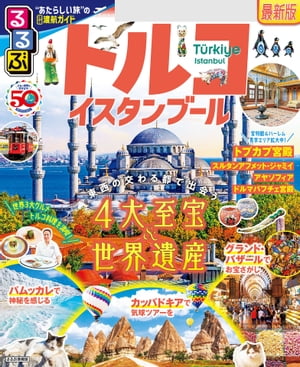 るるぶトルコ イスタンブール(2024版)【電子書籍】のサムネイル