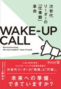 次世代リーダーの「仕事観」革命 WAKEーUP CALL (ウェークアップコール)【電子書籍】[ 上野和夫 ]