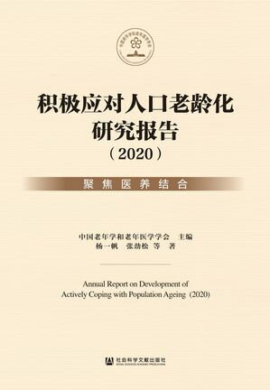 ????人口老?化研究?告（2020）：聚焦医??合【電子書籍】[ ?一帆 ]