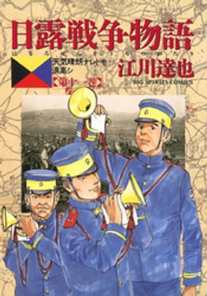 日露戦争物語（１１）