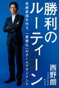 勝利のルーティーン　常勝軍団を作る、「習慣化」のチームマネジメント【電子書籍】[ 西野朗 ]