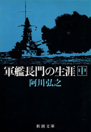 軍艦長門の生涯（中）（新潮文庫）