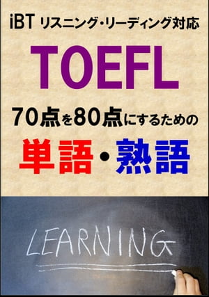 TOEFL iBT70点を80点にするための単語・熟語（リーディング・リスニング対応）リストDL付