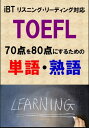 TOEFL iBT70_80_ɂ邽߂̒PEni[fBOEXjOΉjXgDLtydqЁz[ Sam Tanaka ]