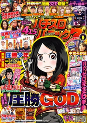 漫画パチスロパニック7　2019年08月号