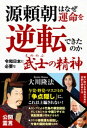 源頼朝はなぜ運命を逆転できたのか ー令和日本に必要な「武士の精神」ー