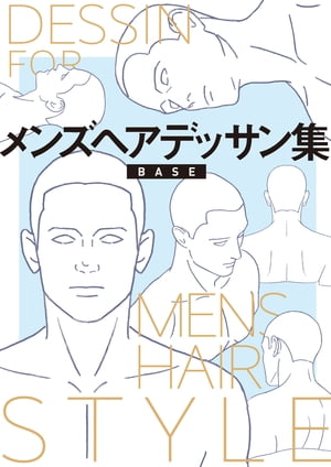 メンズヘアデッサン集(4)「BASE(坊主)」【電子書籍】