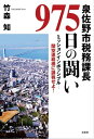泉佐野市税務課長975日の闘い ミッションインポッシブル─関空連絡橋に課税せよ 【電子書籍】[ 竹森知 ]