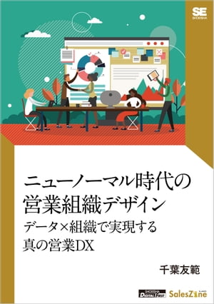 ニューノーマル時代の営業組織デザイン データ×組織で実現する真の営業DX（SalesZine Digital First）