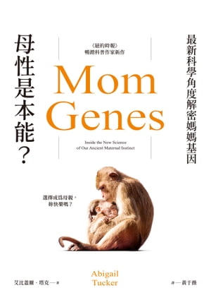 母性是本能？最新科學角度解密媽媽基因