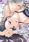 妄愛エロトマニア～えっちな妄想してもいいですか？～【電子限定漫画付き】【電子書籍】[ 皐月文 ]