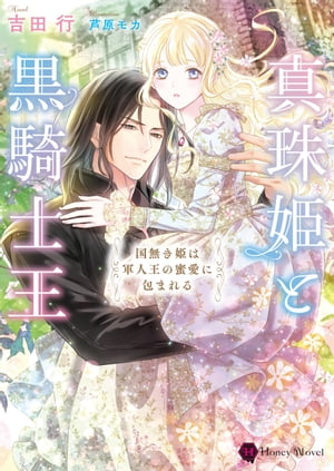 真珠姫と黒騎士王〜国無き姫は軍人王の蜜愛に包まれる〜【電子書籍】[ 吉田行 ]