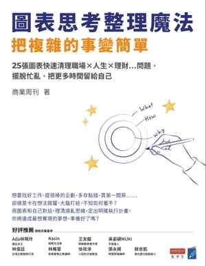 圖表思考整理魔法，把複雜的事變簡單：25張圖表快速清理職場×人生×理財…問題，擺脫忙亂，把更多時間留給自己