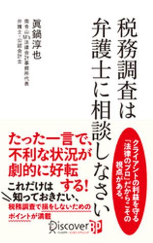 税務調査は弁護士に相談しなさい