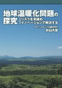 地球温暖化問題の探究【電子書籍】[ 杉山大志 ] - 楽天Kobo電子書籍ストア