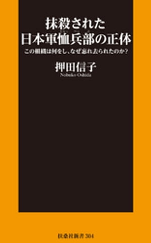 抹殺された日本軍恤兵部の正体ーーこの組織は何をし、なぜ忘れ去られたのか？【電子書籍】[ 押田信子 ]のサムネイル