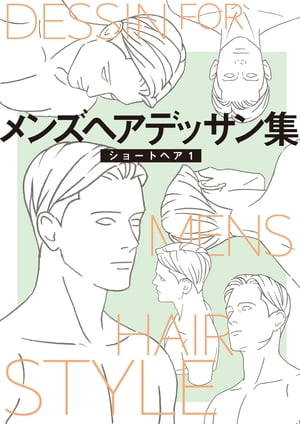 メンズヘアデッサン集 1 ショートヘア1 【電子書籍】