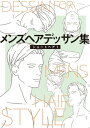 メンズヘアデッサン集(1)「ショートヘア1」【電子書籍】