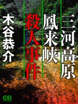 三河高原鳳来峡殺人事件【電子書籍】[ 木谷恭介 ]