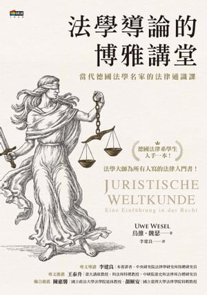 法學導論的博雅講堂：當代徳國法學名家的法律通識課 Juristische Weltkunde: Eine Einf?hrung in das Recht【電子書籍】[ 烏維?魏瑟 ]