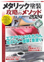 モデルアート増刊 メタリック塗装 攻略のメソッド2024【電子書籍】