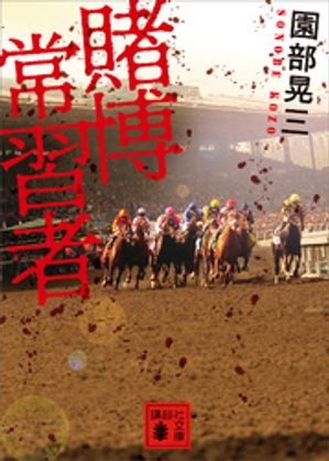 園部晃三