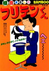 フリテンくん（6）【電子書籍】[ 植田まさし ]