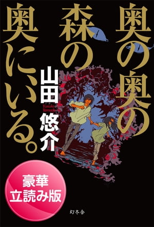 奥の奥の森の奥に、いる。　＜豪華立読み版＞