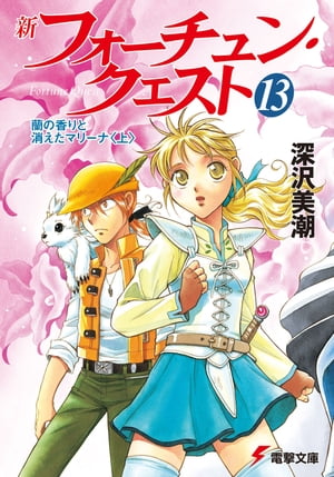 新フォーチュン・クエスト（13）　蘭の香りと消えたマリーナ＜上＞