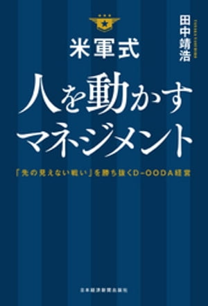 米軍式　人を動かすマネジメントーー「先の見えない戦い」を勝ち抜くDーOODA経営【電子書籍】[ 田中靖浩 ]