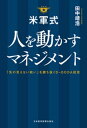 米軍式 人を動かすマネジメントーー「先の見えない戦い」を勝ち抜くDーOODA経営【電子書籍】 田中靖浩