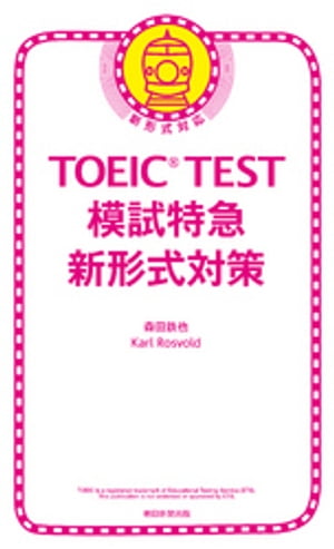 TOEIC TEST　模試特急　新形式対策