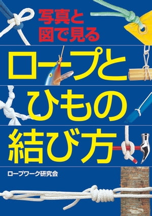 写真と図で見る ロープとひもの結び方