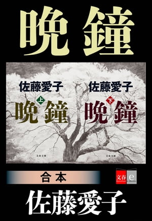 合本　晩鐘 【文春e-Books】