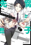 腐男子先生!!!!!　2【電子書籍】[ 結城　あみの ]