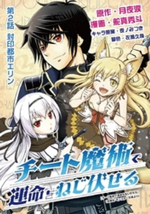 チート魔術で運命をねじ伏せる（2）【電子書籍】[ 月夜涙 ]