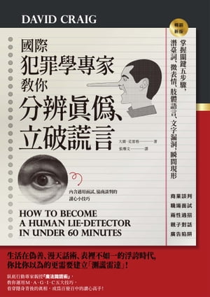 國際犯罪學專家教 分辨真偽 立破 言：掌握關鍵五 驟，潛臺詞 微表情 肢體語言 文字漏洞，瞬間現形【暢銷新版】 How to Become a Human Lie-Detector in Under 60 Minutes【電子書籍】