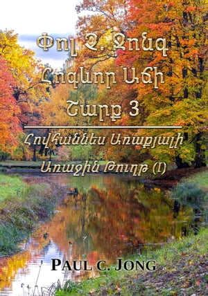 Փոլ Չ. Ջոնգ Հոգևոր Աճի Շարք 3 - Հովհաննես Առաքյալի Առաջին Թուղթ (I)