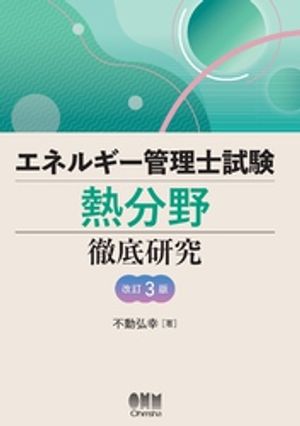 エネルギー管理士試験［熱分野］徹底研究 （改訂３版）