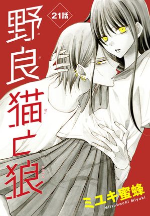 野良猫と狼［1話売り］　第21話【電子書籍】[ ミユキ蜜蜂 ]のサムネイル