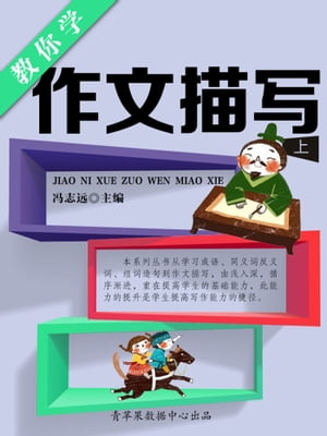 教?学作文描写（上）【電子書籍】