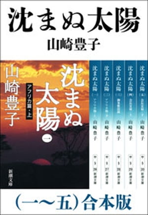 沈まぬ太陽（一～五）　合本版【電子書籍】[ 山崎豊子 ]