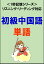 初級中国語：1500単語（リスニング・リーディング対応、HSK1〜4級レベル）1秒記憶シリーズ