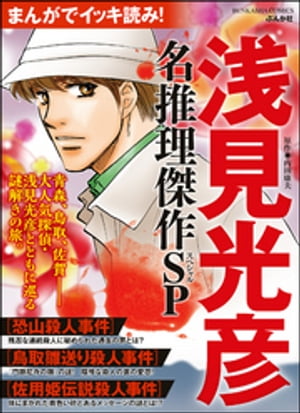 まんがでイッキ読み！ 浅見光彦 名推理傑作SP