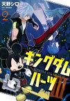 キングダム ハーツIII 2巻【電子書籍】[ 天野シロ ]