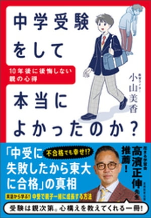 中学受験をして本当によかったのか？ 10年後に後悔しない親の心得